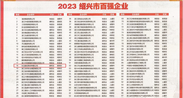 淫多多权威发布丨2023绍兴市百强企业公布，长业建设集团位列第18位